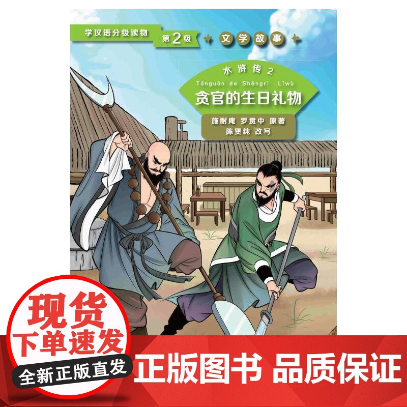 水浒传2 贪官的生日礼物 第2级 | 学汉语分级读物 文学故事高清大图