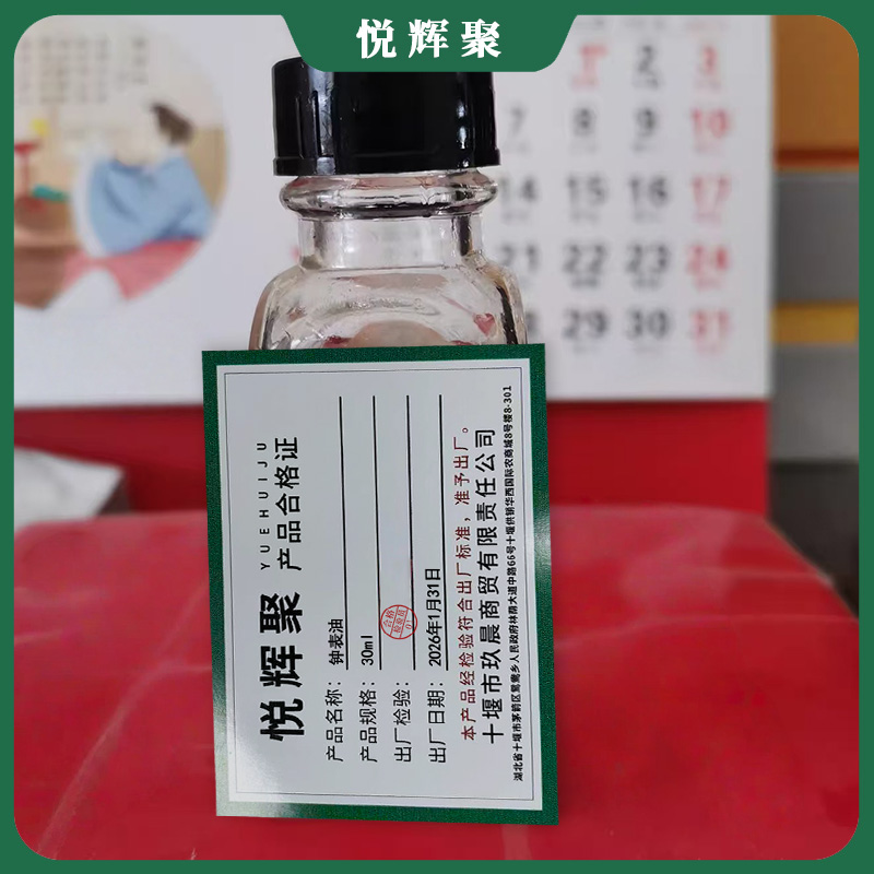 悦辉聚 钟表油 30ml 瓶高清大图