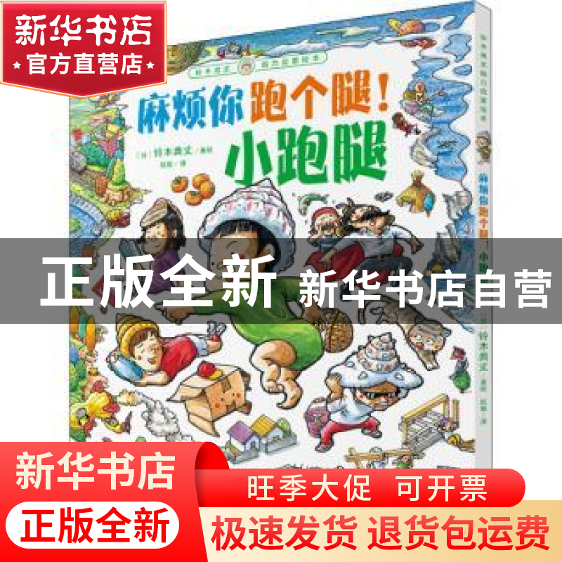正版 麻烦你跑个腿!小跑腿 [日]铃木典丈 深圳市海天出版社有限责高清大图