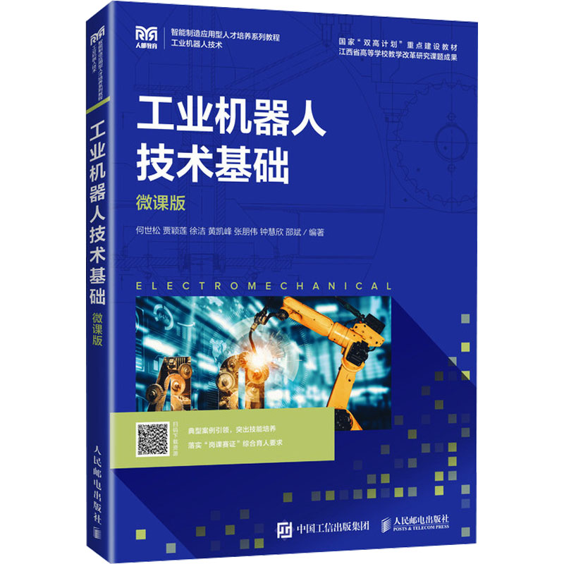 [M]工业机器人技术基础 微课版-9787115646040高清大图
