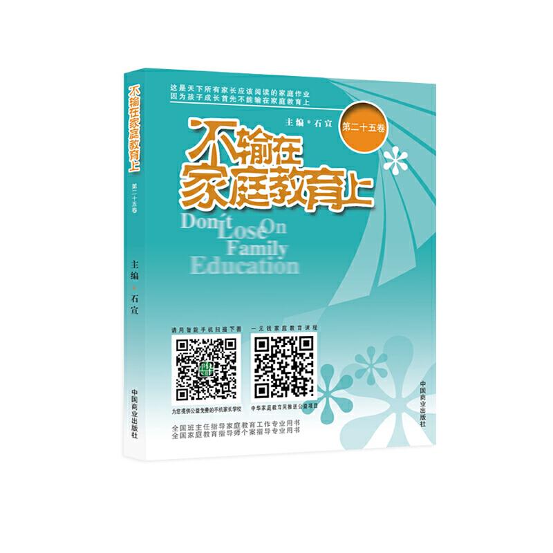 正版新书】不输在家庭教育上 第二十五卷石宣9787504492388