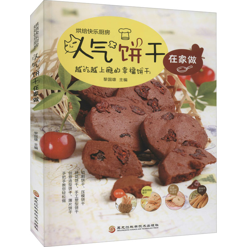 正版新书】新版-人气饼干在家做/9787538894073