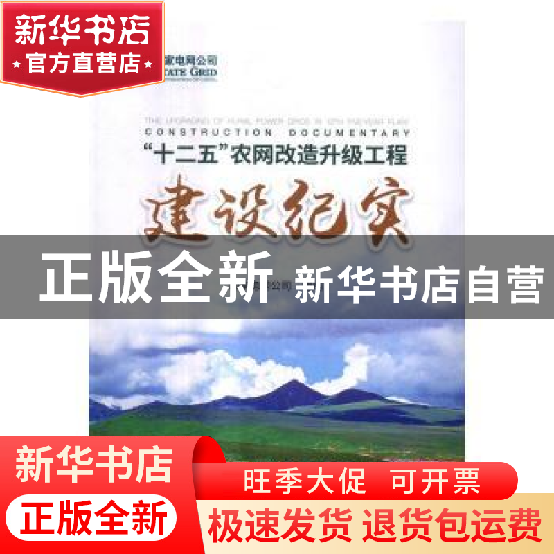 正版 国家电网公司“十二五”农网改造升级工程建设纪实 国家电网高清大图