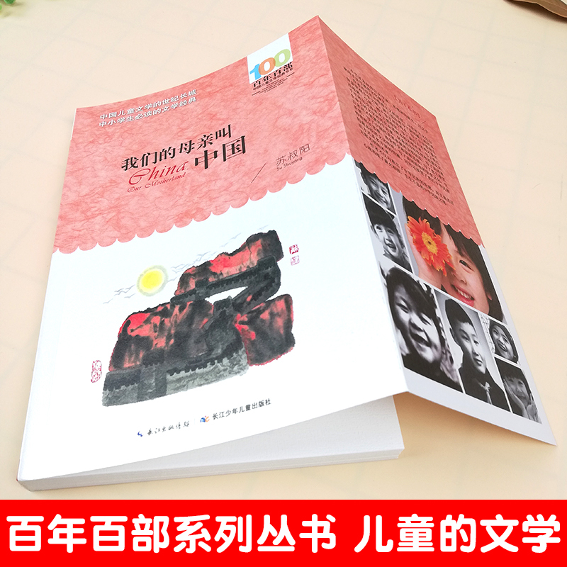 [正版]我们的母亲叫中国 苏叔阳著 百年百部中国儿童文学经典青少版7-10-12岁少儿童读物故事书 三年级阅读小学生语文