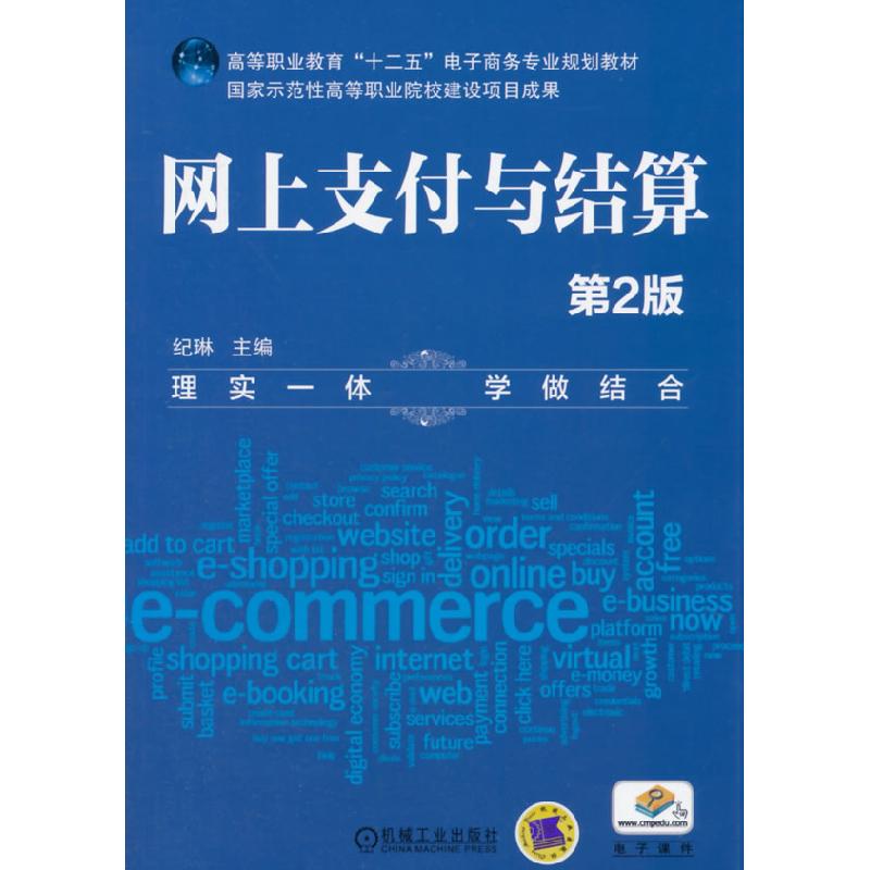 正版新书】网上支付与结算纪琳 主编9787111470410