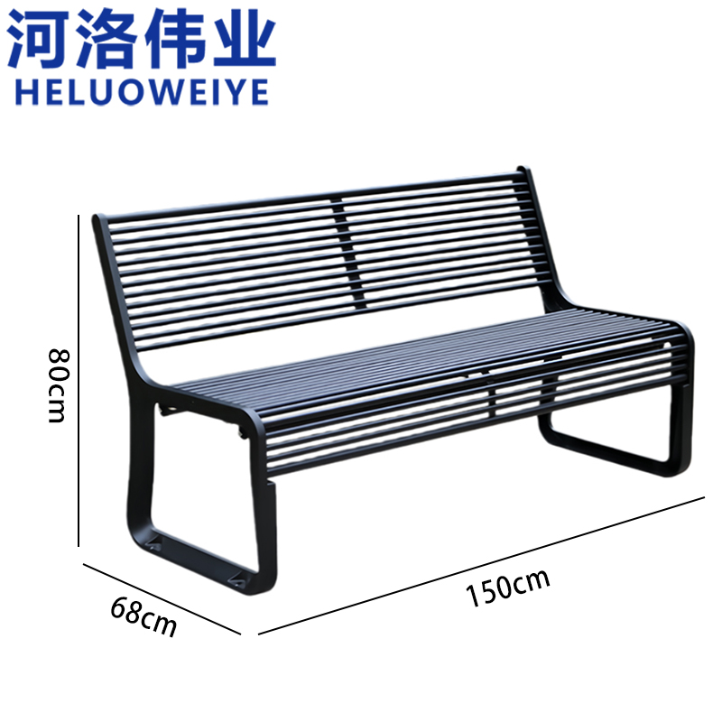河洛伟业 户外椅1.5米带靠背张