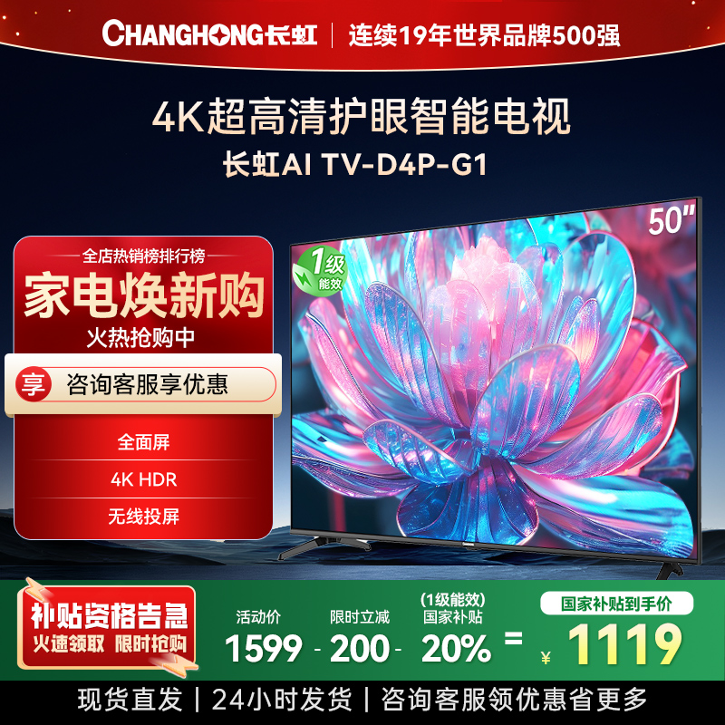 长虹电视50D4P-G1 50英寸电视 全面屏 人工智能 4K超高清 HDR轻薄平板LED液晶平板电视政府补贴