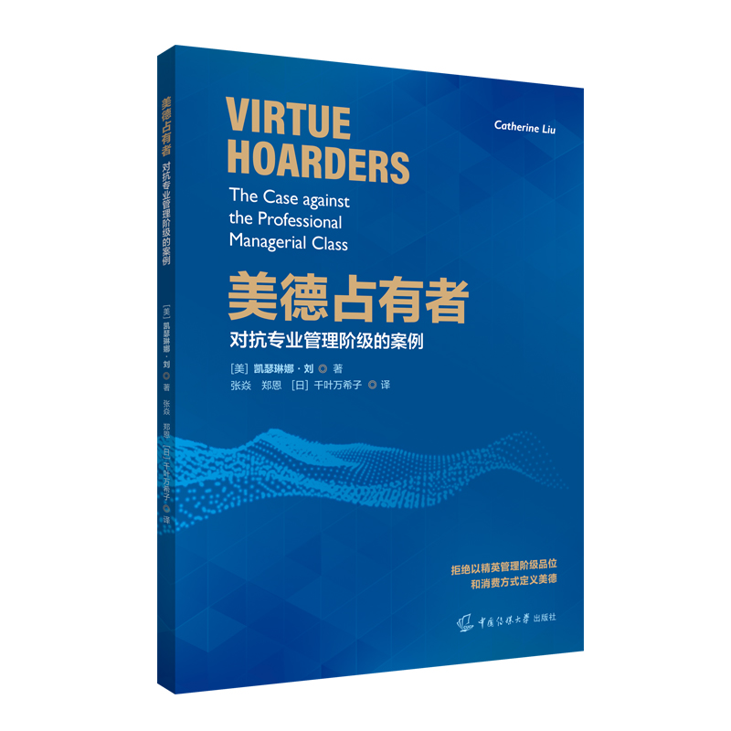 音像美德占有者——对抗专业管理阶级的案例凯瑟琳娜·刘