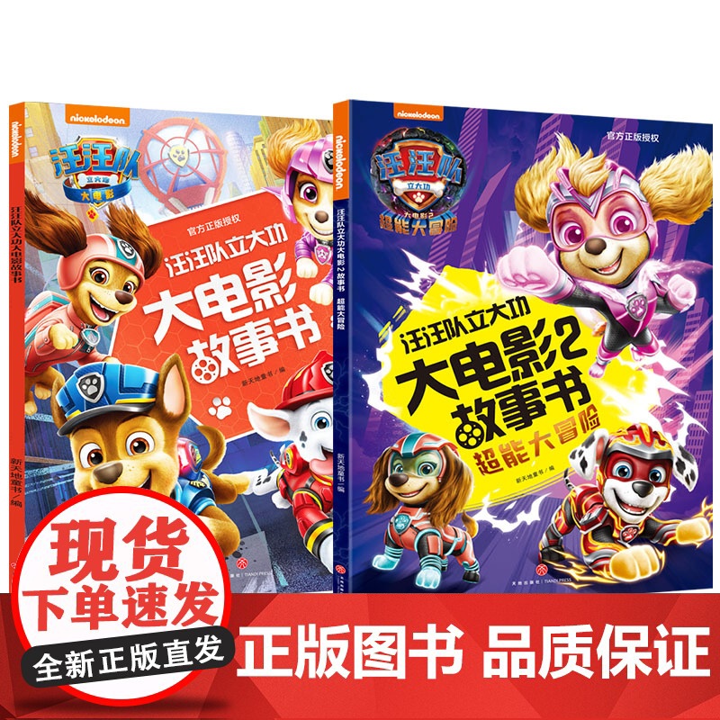 汪汪队立大功大电影故事书系列(全2册)正版授权;精彩故事,特色游戏,科技场景,炫酷剧照开启精彩的冒险旅程天地社高清大图