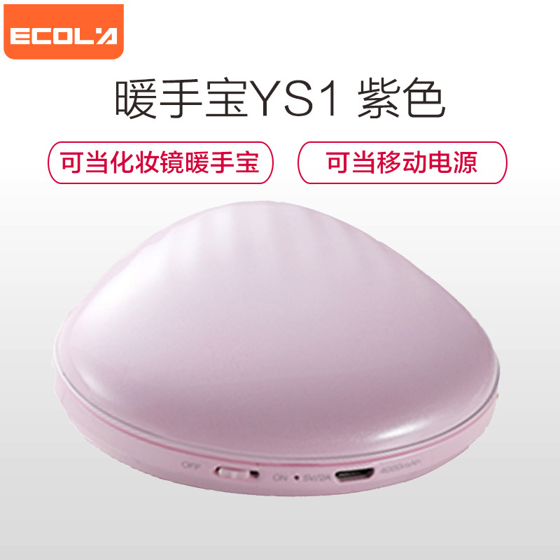 宜客莱 (ECOLA) USB海贝暖手宝 可充电便携移动电源 带化妆镜的暖手宝 优雅版YS1 紫色