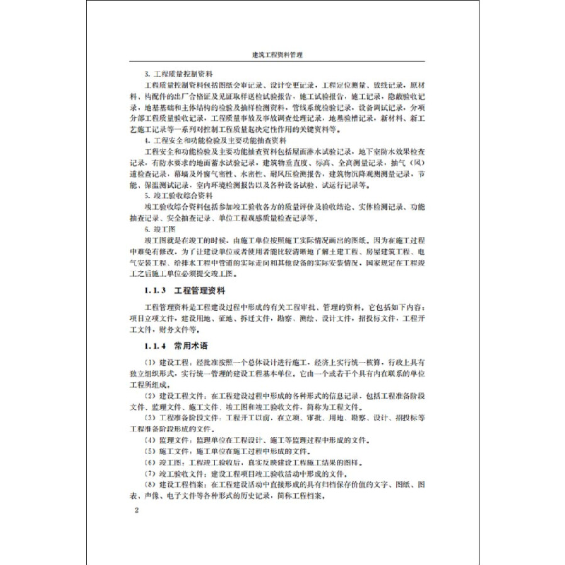 正版新书]建筑工程资料管理·21世纪高职高专土建类专业规划教材高清大图