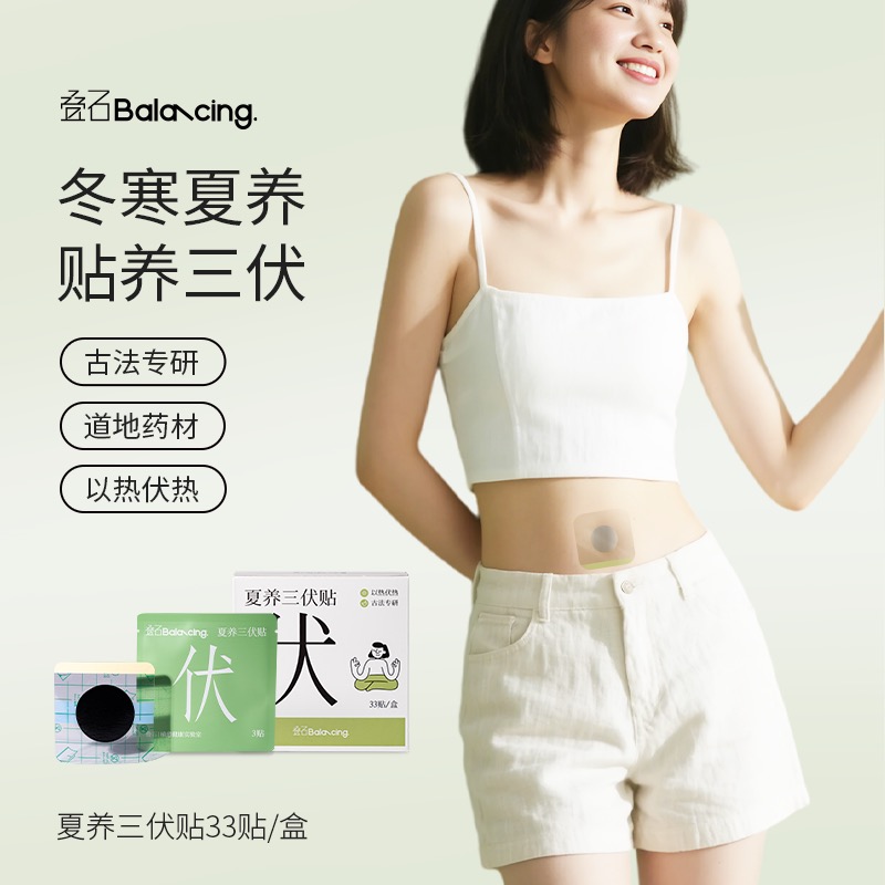 叠石夏养三伏贴冬寒夏养祛湿排寒高清大图