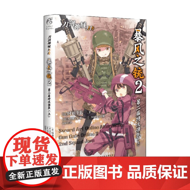 刀剑神域外传 暴风之铳 2 第二届特攻强袭 上 时雨泽惠一 著 动漫