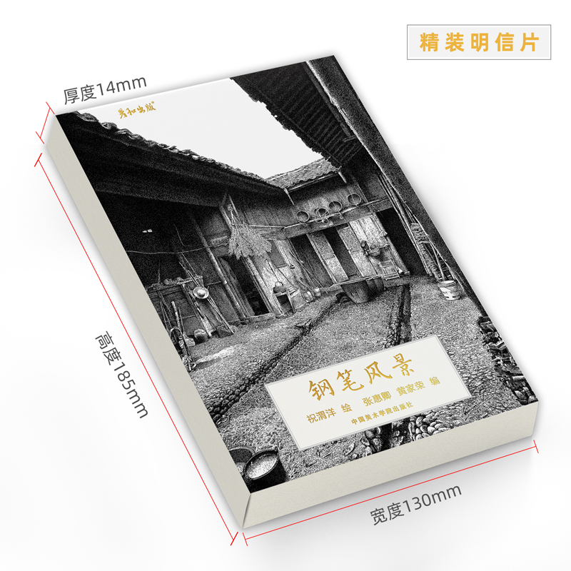 [醉染正版]祝渭洋钢笔风景创意明信32张盒装大师钢笔黑白风景画册集艺术小卡片手绘插画文艺复古生日节日贺卡创意中国风高清大图