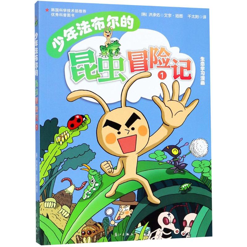 少年法布尔的昆虫冒险记1