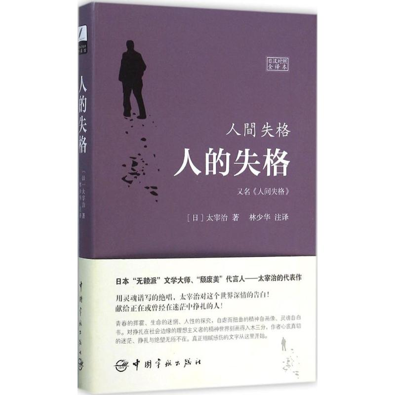 醉染图书人的失格=人间失格9787515909950高清大图