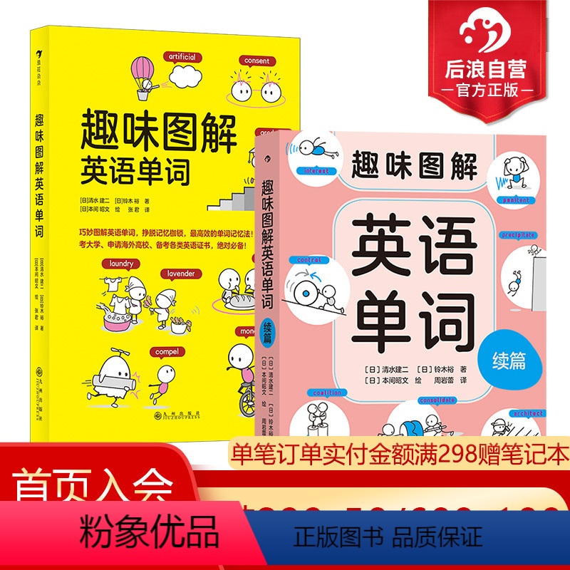【正版】浪花朵朵 趣味图解英语单词系列2册套装 7岁以上 用100个词源掌握10000个单词 联想记忆 少儿英语