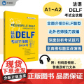 【外研社】法语DALF考试全攻略(A1A2)(25新)