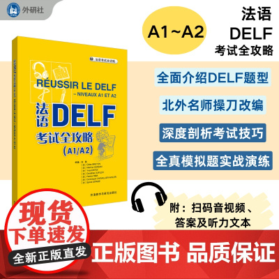[外研社]法语DALF考试全攻略(A1A2)(25新)