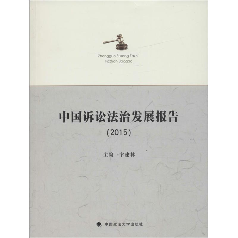 正版新书】中国诉讼法治发展报告.2015卞建林9787562069041