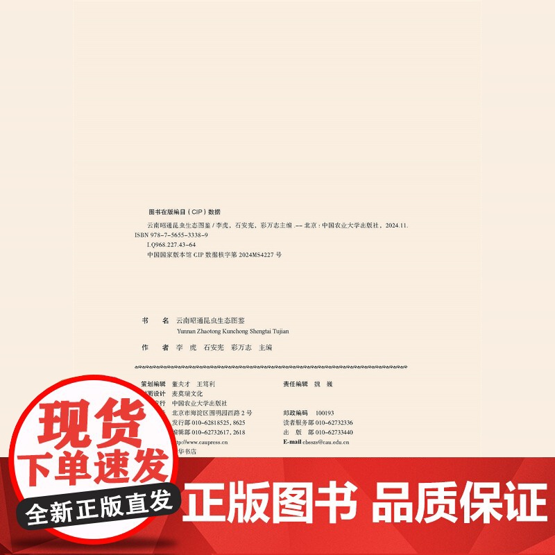 正版 云南昭通昆虫生态图鉴 李虎 石安宪 彩万志主编 9787565533389中国农业大学出版社店高清大图