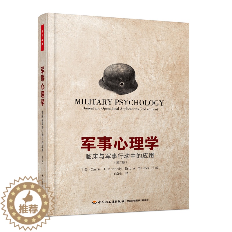【醉染正版】万千心理-军事心理学:临床与军事行动中的应用