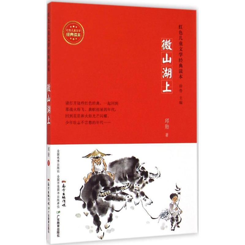 正版新书]红色儿童文学经典读本?微山湖上邱勋9787554807095高清大图