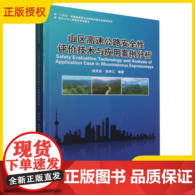 2025新书 山区高速公路安全性评价技术与应用案例分析 杨文臣 公路工程项目方法技术步骤应用 哈尔滨工业大学出版9787