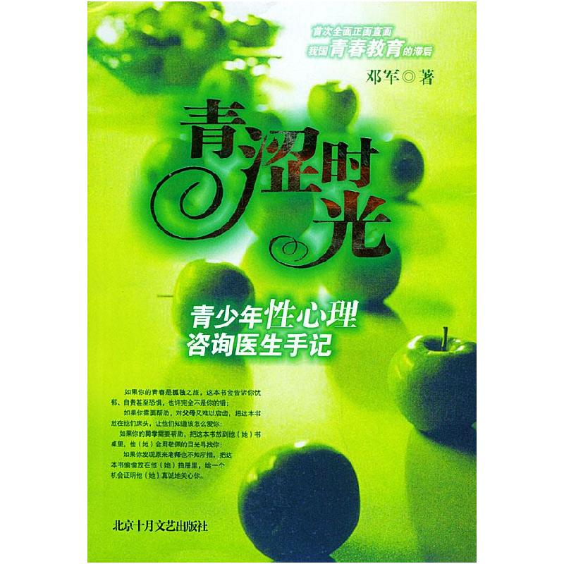 正版新书】青涩时光——青少年性心理咨询医生手记邓军9787530207