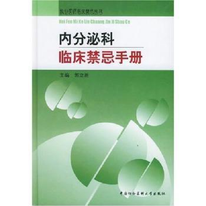 音像内分泌科临床禁忌手册郭立新