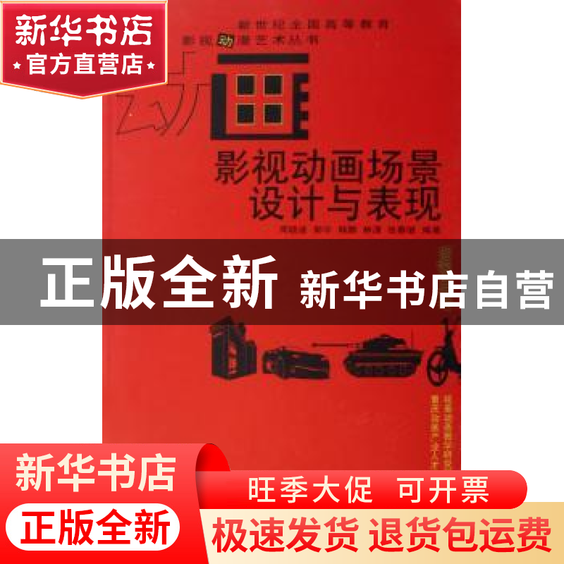 正版 影视动画场景设计与表现 周晓波【等】编著 西南师范大学出版