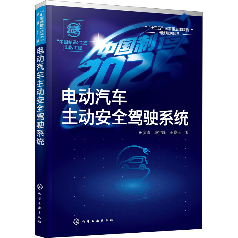 醉染图书电动汽车主动安全驾驶系统9787125175高清大图