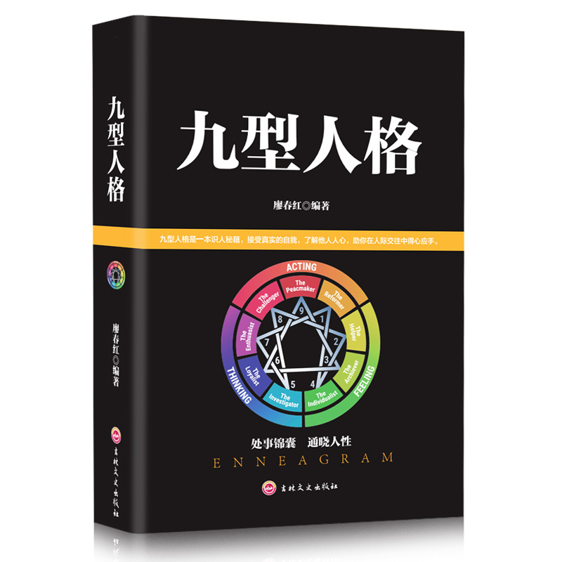 [正版]九型人格 洞察自己和身边人真实想法 性格测试心理学读物基础入门书籍 人际交往心理学人脉处理 职场商场生活GG高清大图