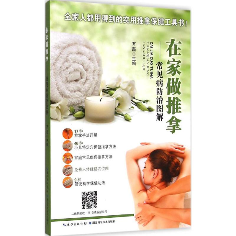 音像在家做推拿方磊 主编