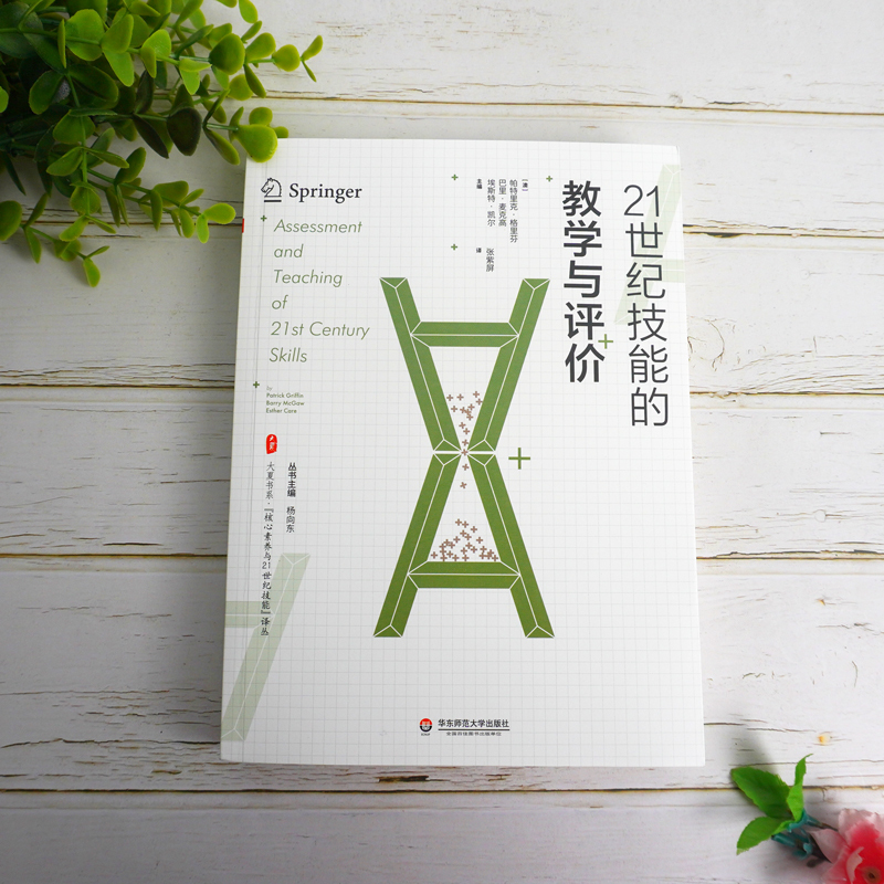 21世纪技能的教学与评价 (澳)特里克·格里芬,(澳)巴里·麦克高,(澳)埃斯特·凯尔 编 张紫屏 译 文教 文轩网