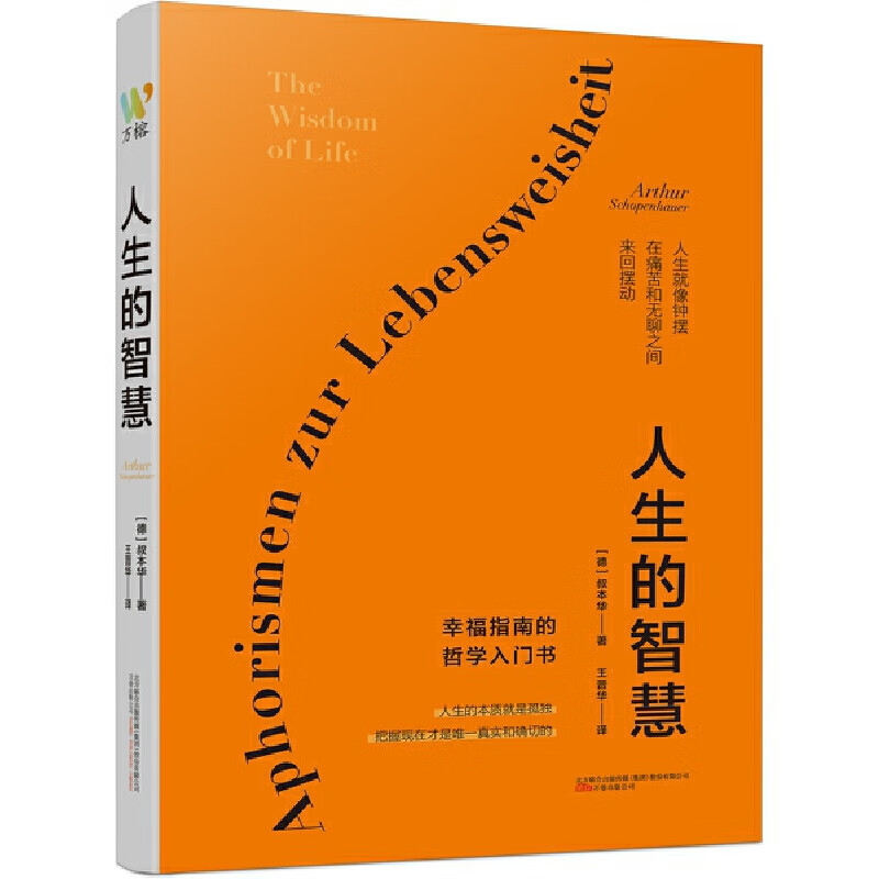 [正版]新书 人生的智慧:幸福指南的哲学入门 万卷出版公司D