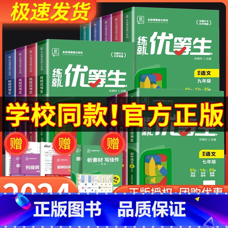 [3本套]语文+数学+英语 七年级/初中一年级 [正版]2024新版全品练就优等生 语文数学英语物理化学 七八九年级 全