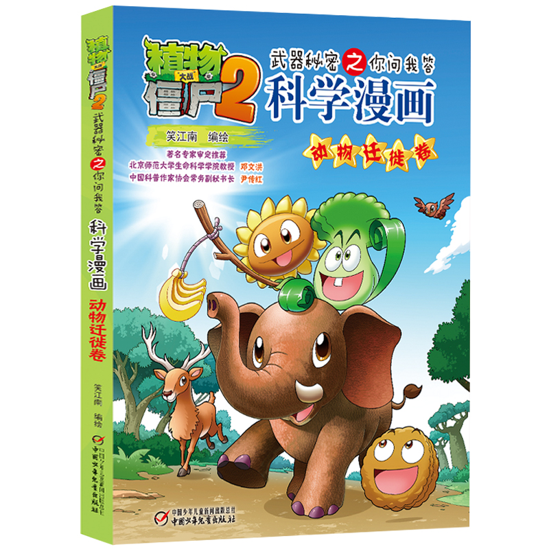 动物迁徙卷[科学漫画] [正版]新版植物大战僵尸2科学漫画动物迁徙卷卷吉品爆笑漫画书高科技科普知识小百科你问我答儿童人工高清大图