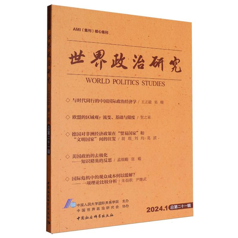 正版新书]世界政治研究 2024.1 总第二十一辑中国人民大学国际关高清大图