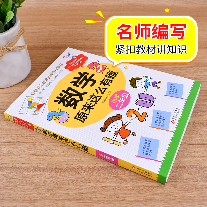 数学原来这么有趣小学二年级 [正版]数学原来这么有趣小学二年级数学阅读课外书 小学趣味数学故事书 数学原来可以这样学一二高清大图