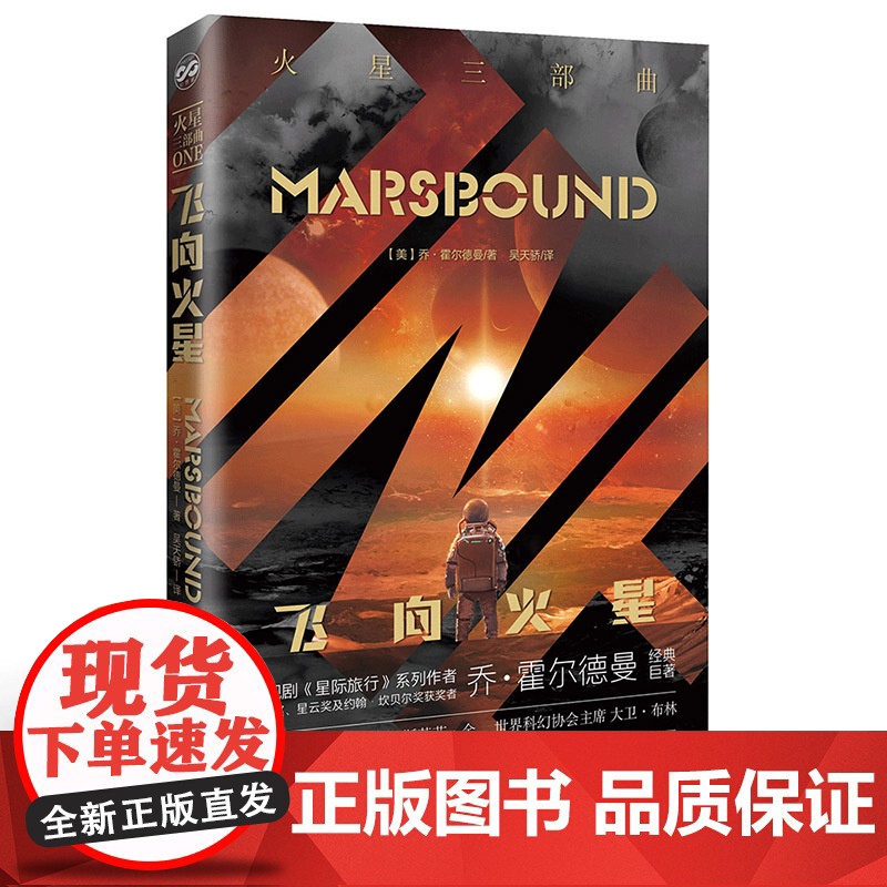 火星三部曲——飞向火星 乔·霍尔德曼 北京理工大学出版社 正版书籍