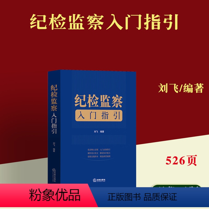 [正版]2024纪检监察入门指引 刘飞 纪检监察工作法规方法指引党规党纪法律法规 纪检监察司法实务案例分析工作参考书