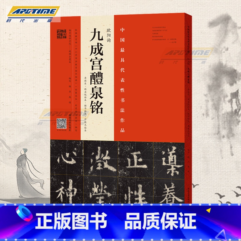 [正版] 欧阳询九成宫醴泉铭 姚孟起临欧阳询毛笔字帖邓散木李祺杨华临本视频讲解通临示范繁简对照八开本内文原色彩印180度