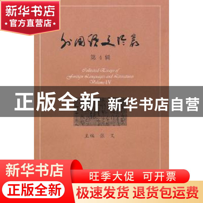 正版 外国语文论丛:第4辑:Volume Ⅳ 张叉主编 四川大学出版社高清大图