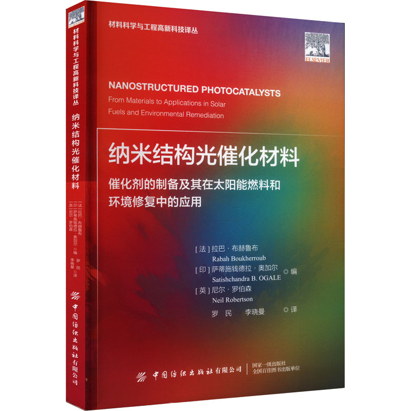 纳米结构光催化材料:催化剂的制备及其在太阳能燃料和环境修复中的应用
