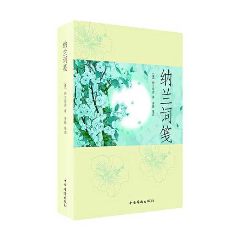 正版新书]纳兰词笺纳兰容若9787511317438高清大图