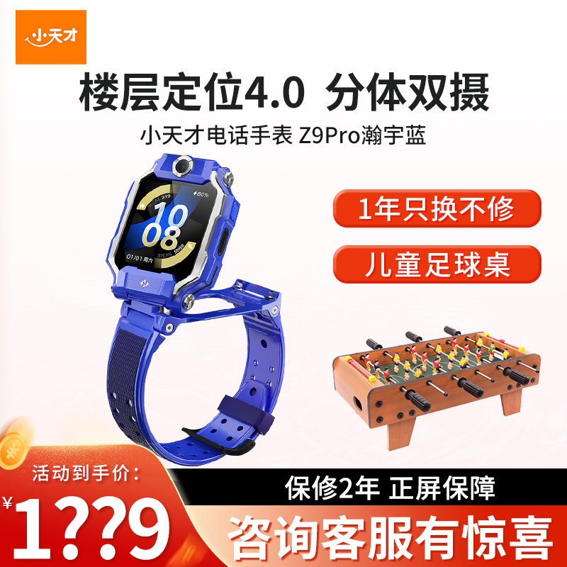 小天才儿童电话手表Z9pro 瀚宇蓝 防水GPS定位智能手表 学生儿童移动联通电信4G视频拍照双摄手表手机男女孩高清大图