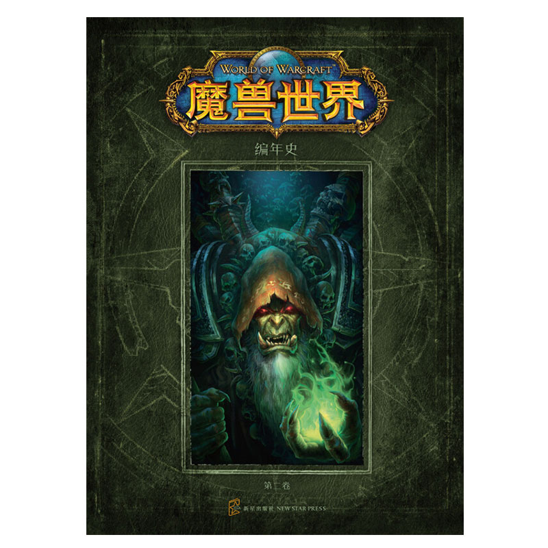 [正版]书籍魔兽世界编年史:第二卷中文版克里斯˙梅森2WOW游戏小说设定集魔幻电影原著画册画集历史书籍周边幻象文库高清大图