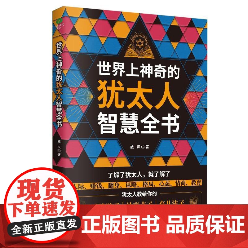正版世界上神奇的犹太人智慧全书戚风著犹太人传承千年的智慧之书成功锦囊商道谋略创富密码处世智慧育儿技巧情商情绪人生智慧书籍