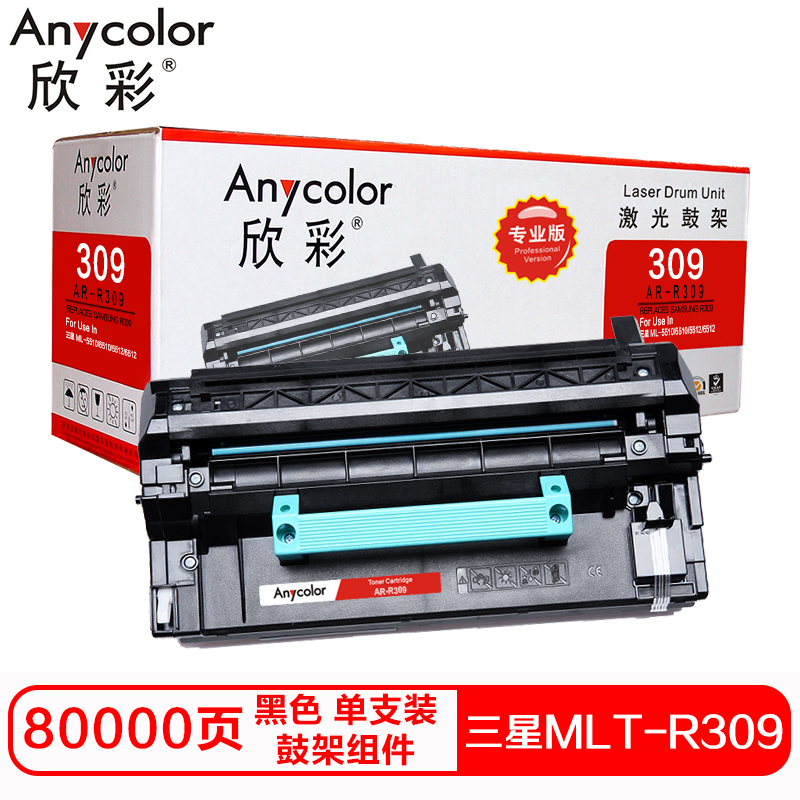 欣彩MLT-R309硒鼓(鼓架组件)专业版黑色单支装(适用三星ML-5510 6510 5512)打印页数:80000高清大图